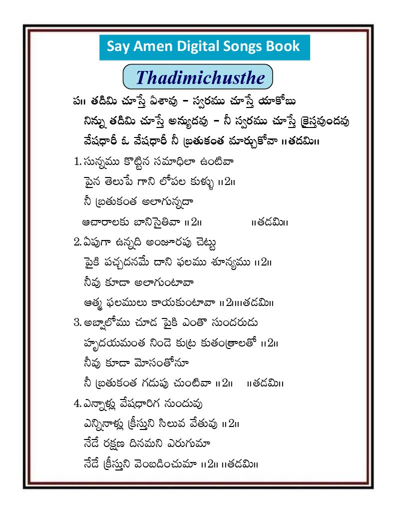 తడిమి చూస్తే ఏశావు Tadimi chuste esavu